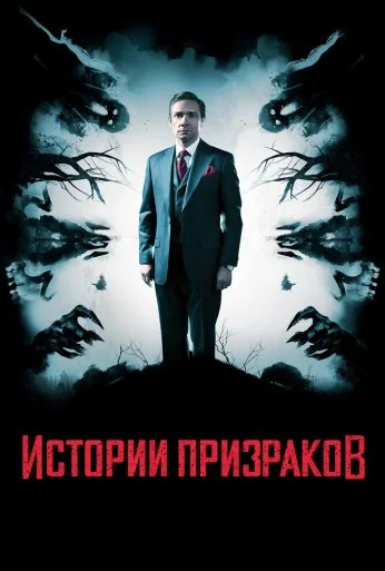 Истории призраков (2017)